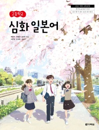 (2022개정 교육과정) 고등학교 심화 일본어 인정 교과서